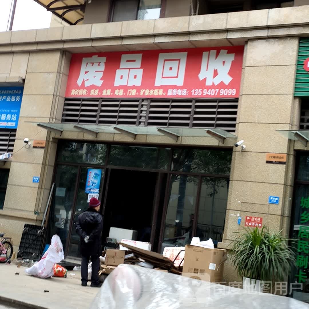 废品回收