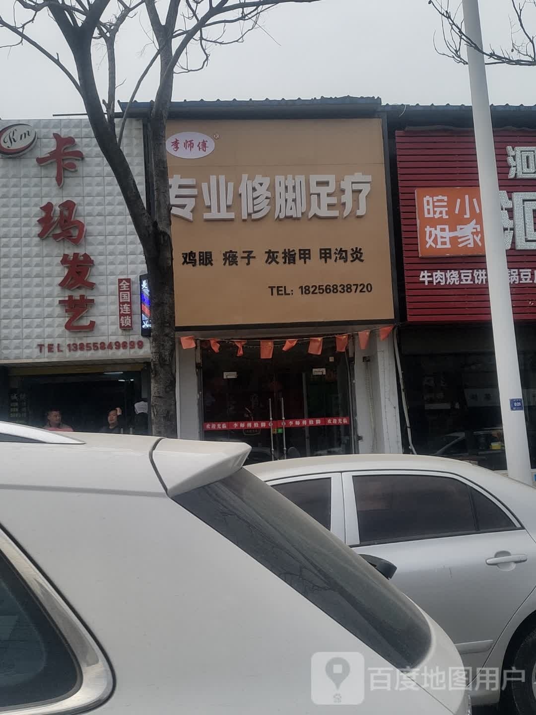 李师傅中专业修脚足疗店