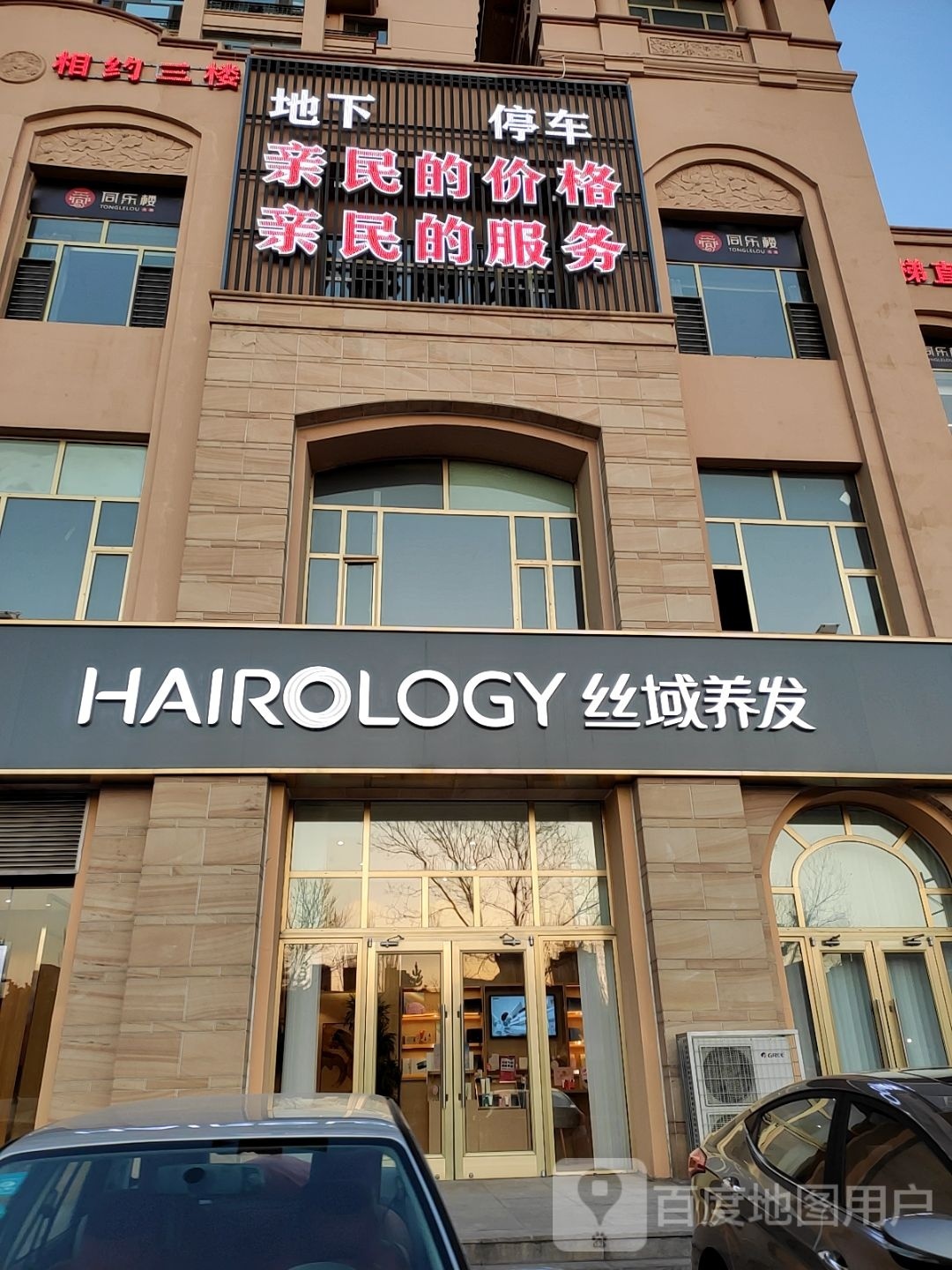 丝域养发御锦缘店(御河西路店)