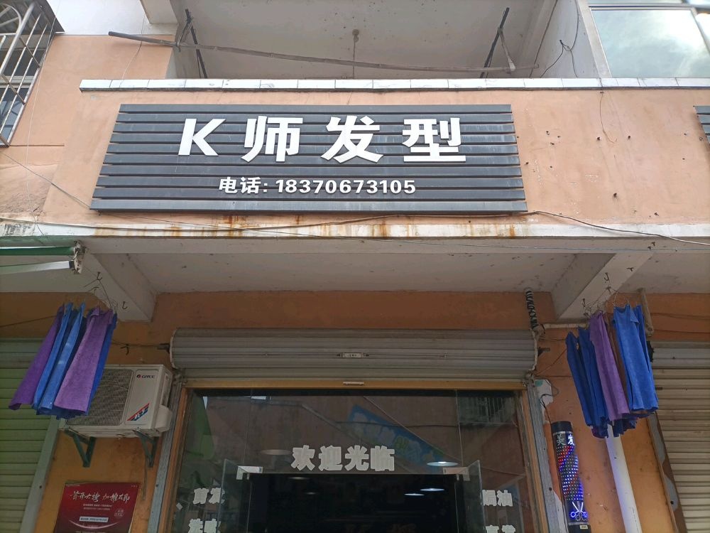 K师发型