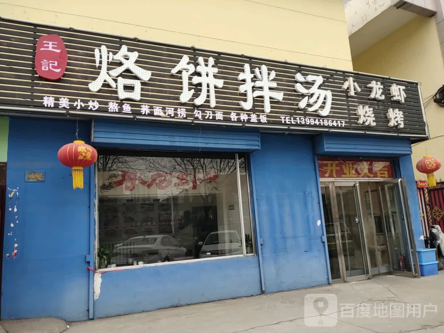 箱记王胛烙饼拌汤