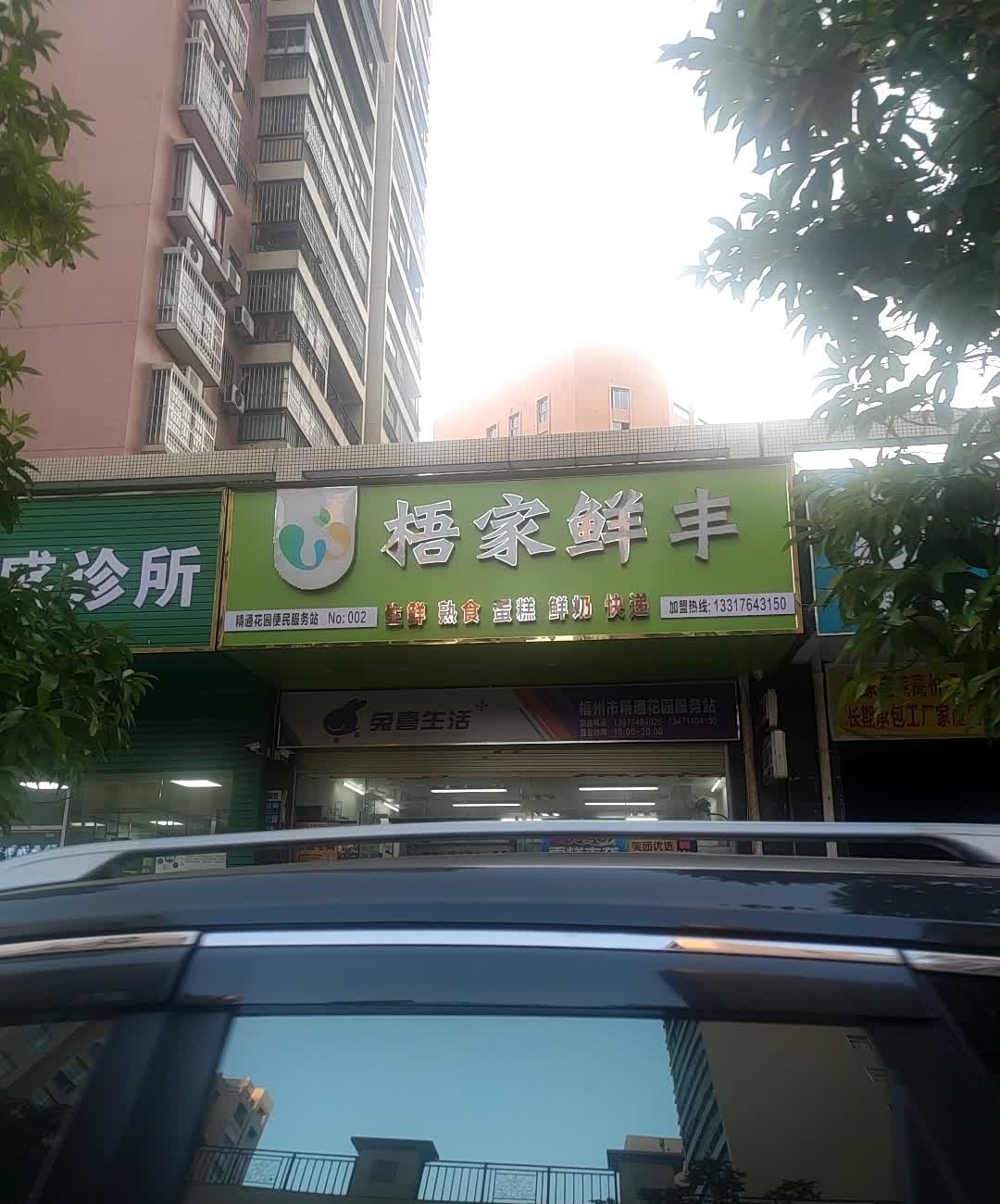 梧家鲜丰