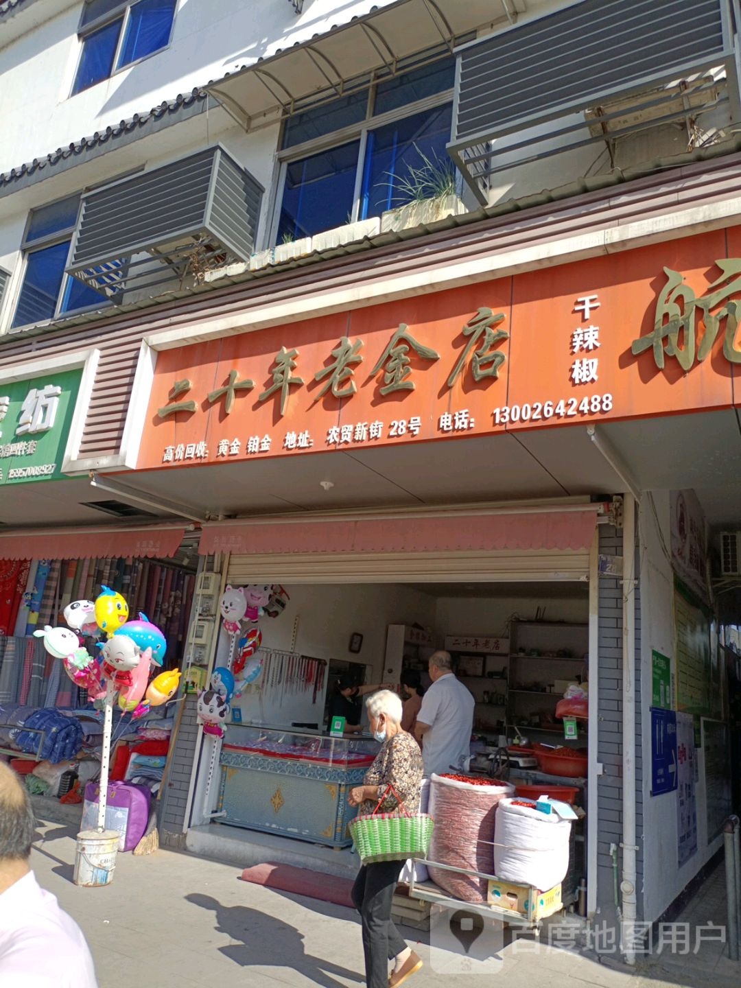 二十年老金店