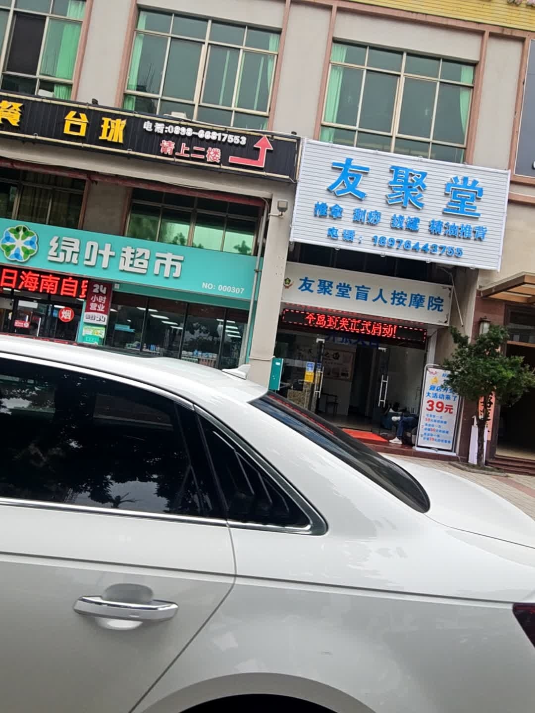 友聚堂盲人按摩院(海垦店)