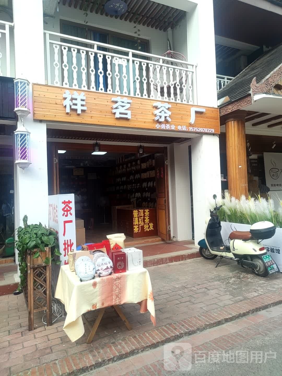 西双版纳处祥矢茗茶厂直营店(曼泐路店)