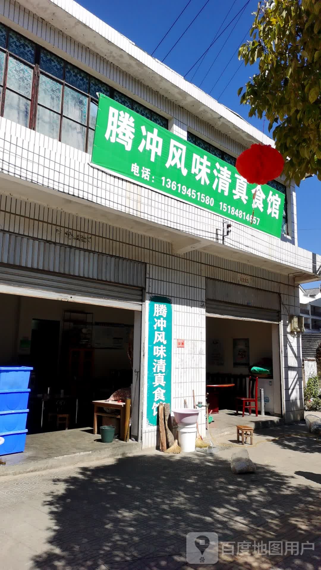 腾冲风味清真食馆