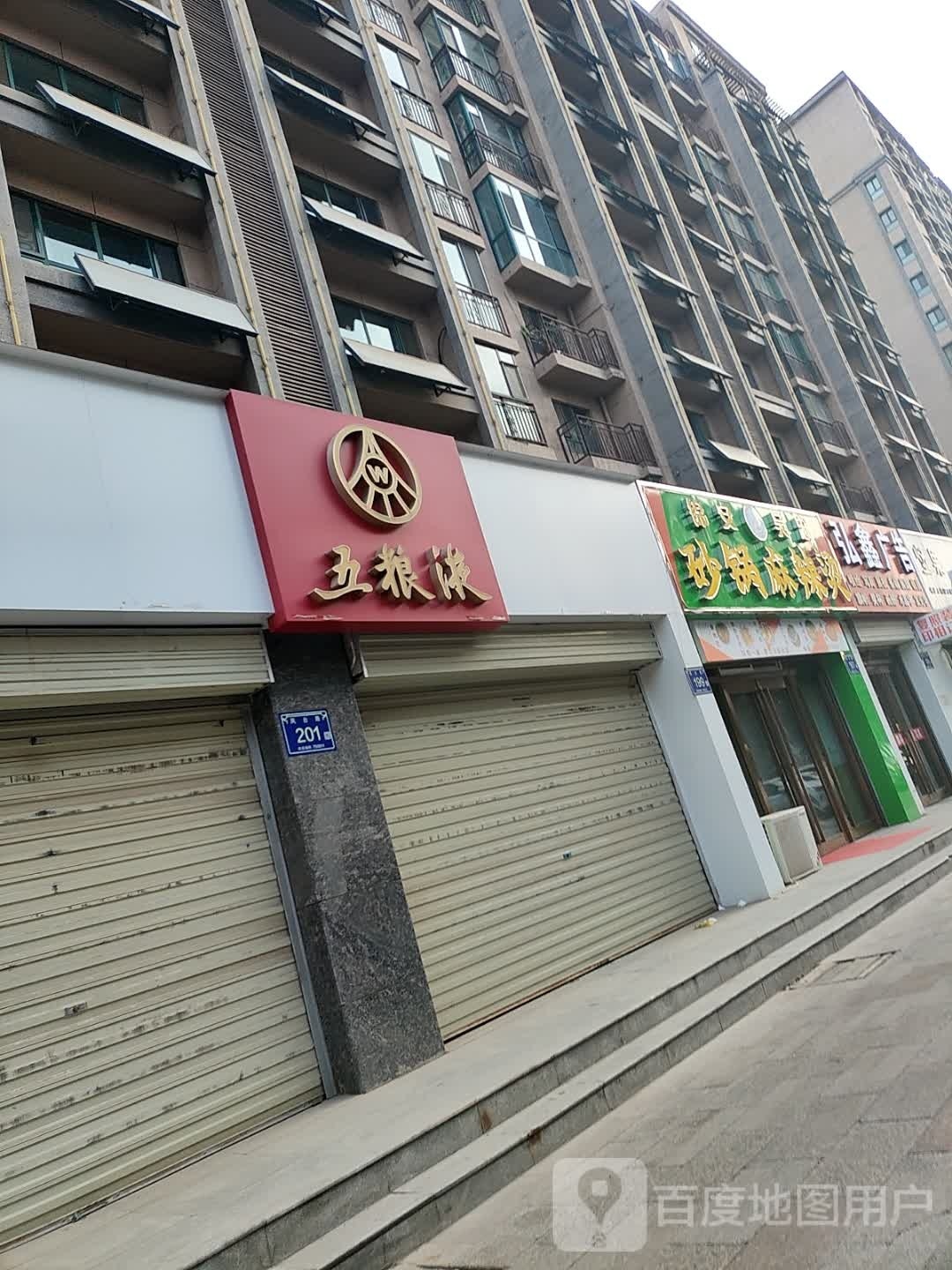 锦安吴忠砂锅麻辣烫(金宇名庭北区店)