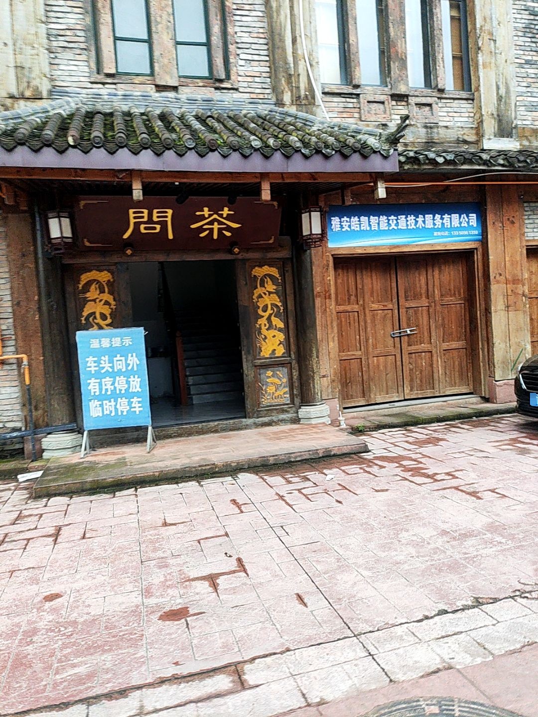 问茶品茗棋牌