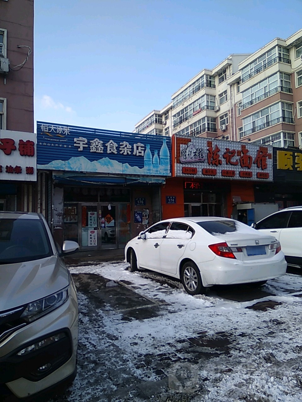 宇鑫食杂店(平阳街店)