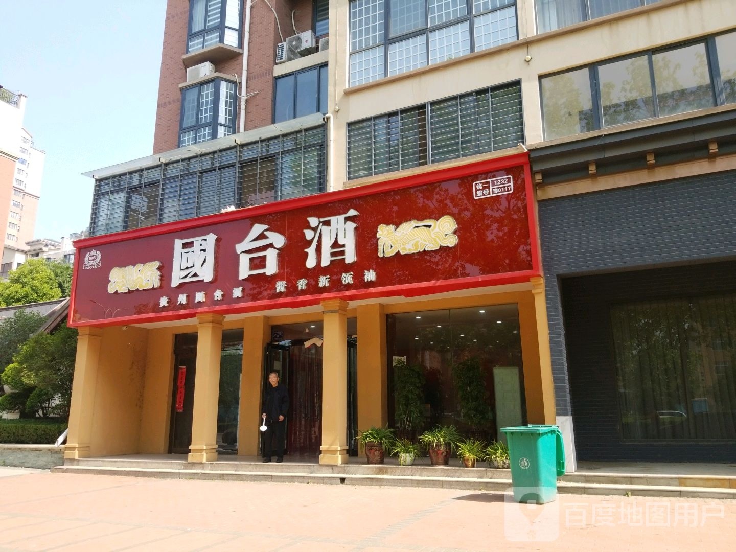 项城市国台酒(北苑路店)