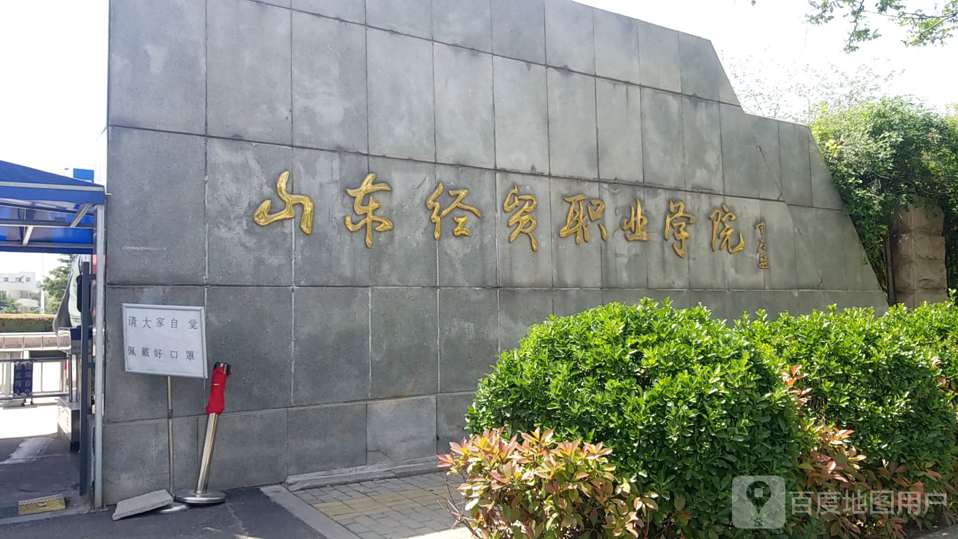 山东经贸职业学院-南门