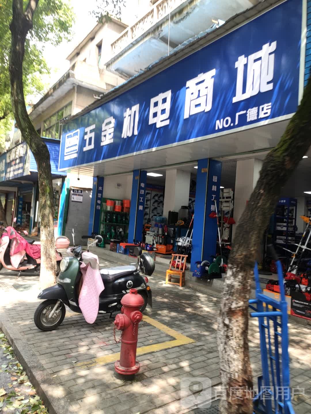 汗固达五金机电商场(广德店)