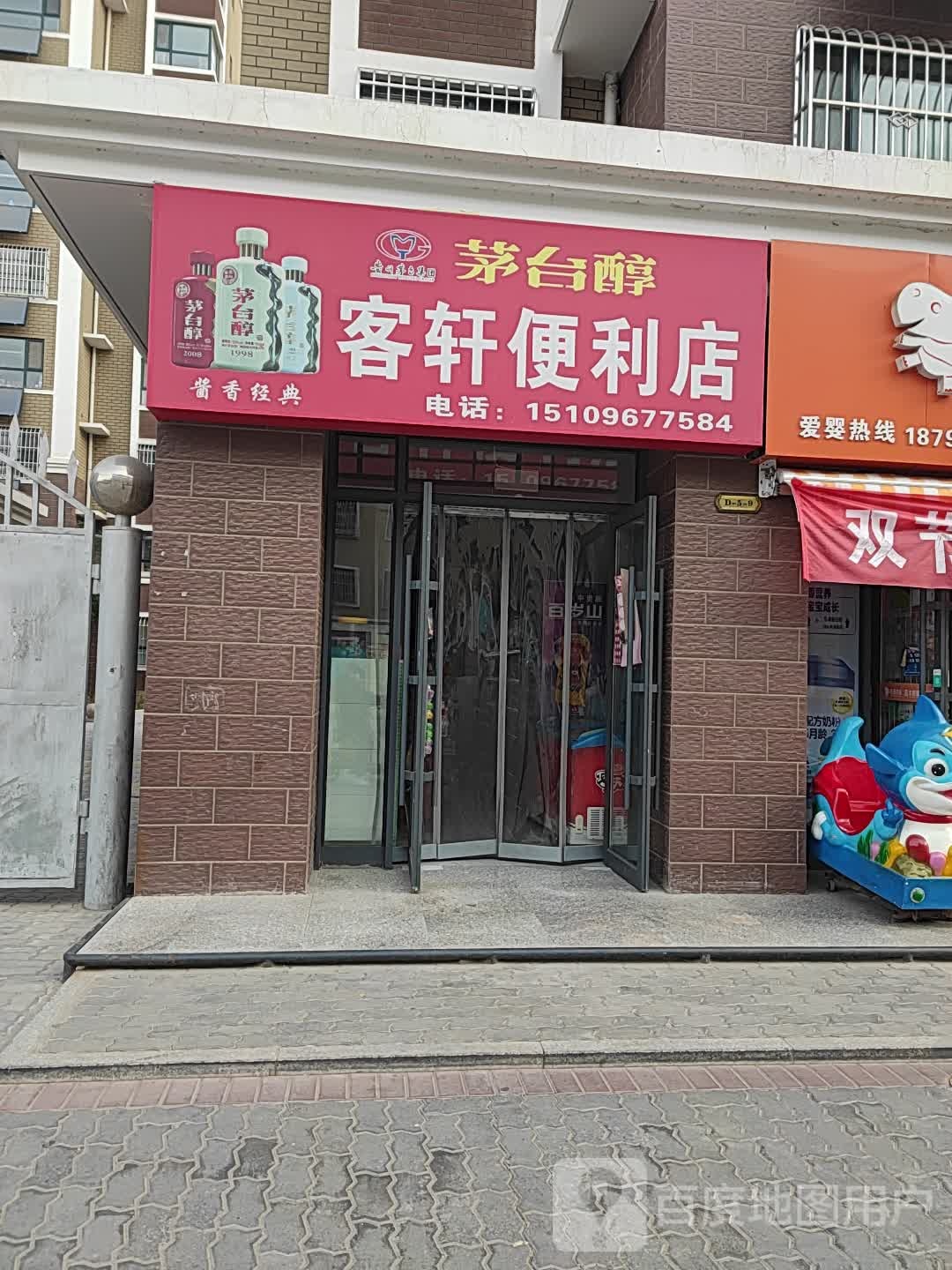 客轩时便利店