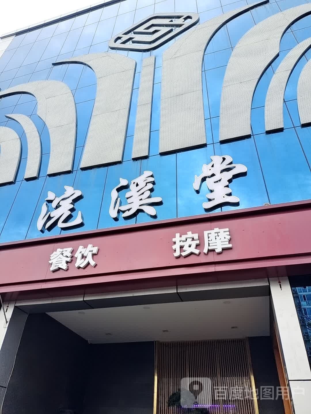 原浣堂