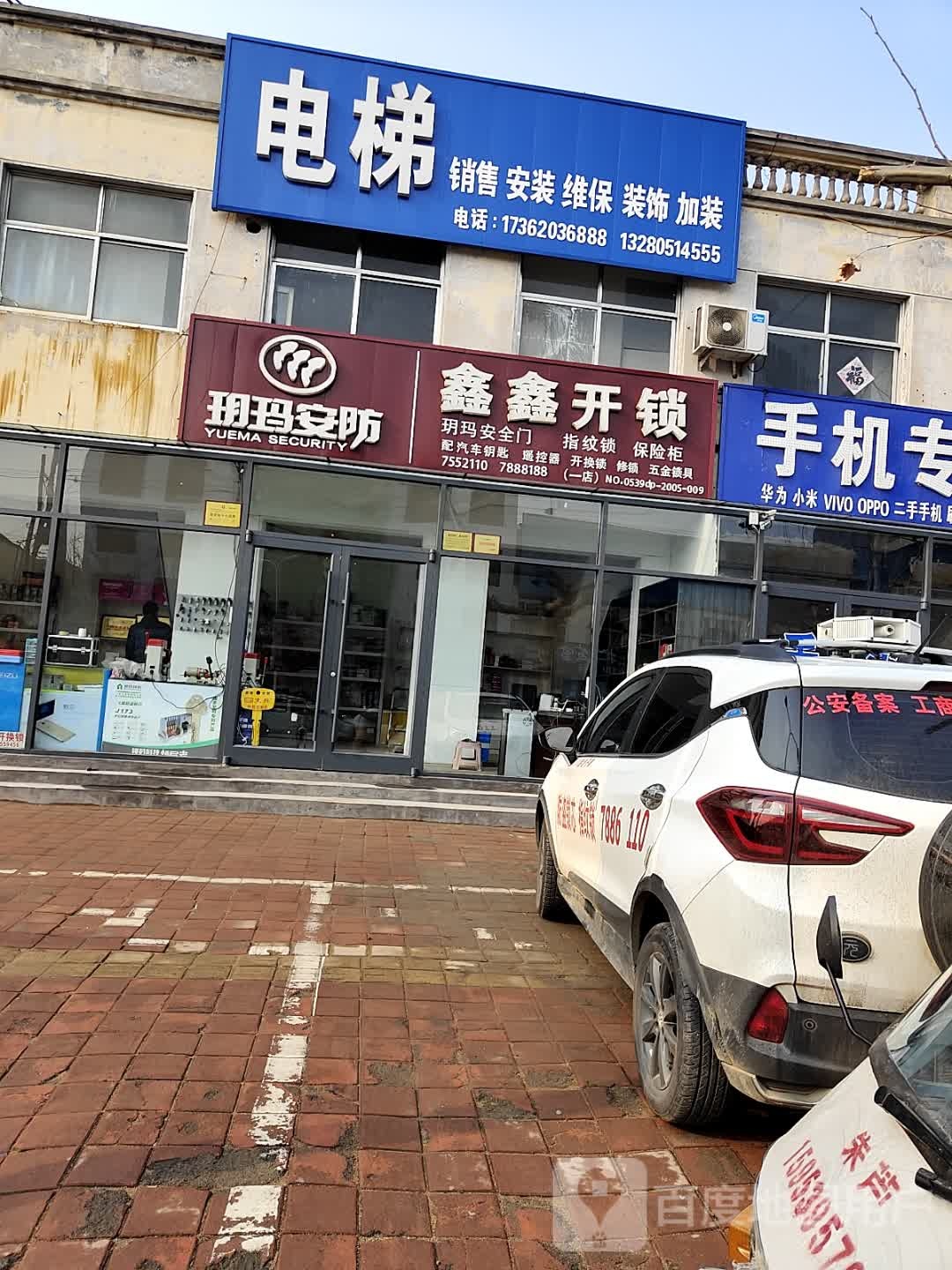 鑫鑫开锁(一店)配汽车钥匙换指纹锁