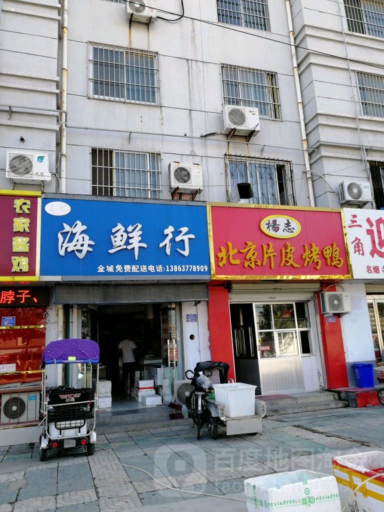 玉记海鲜行