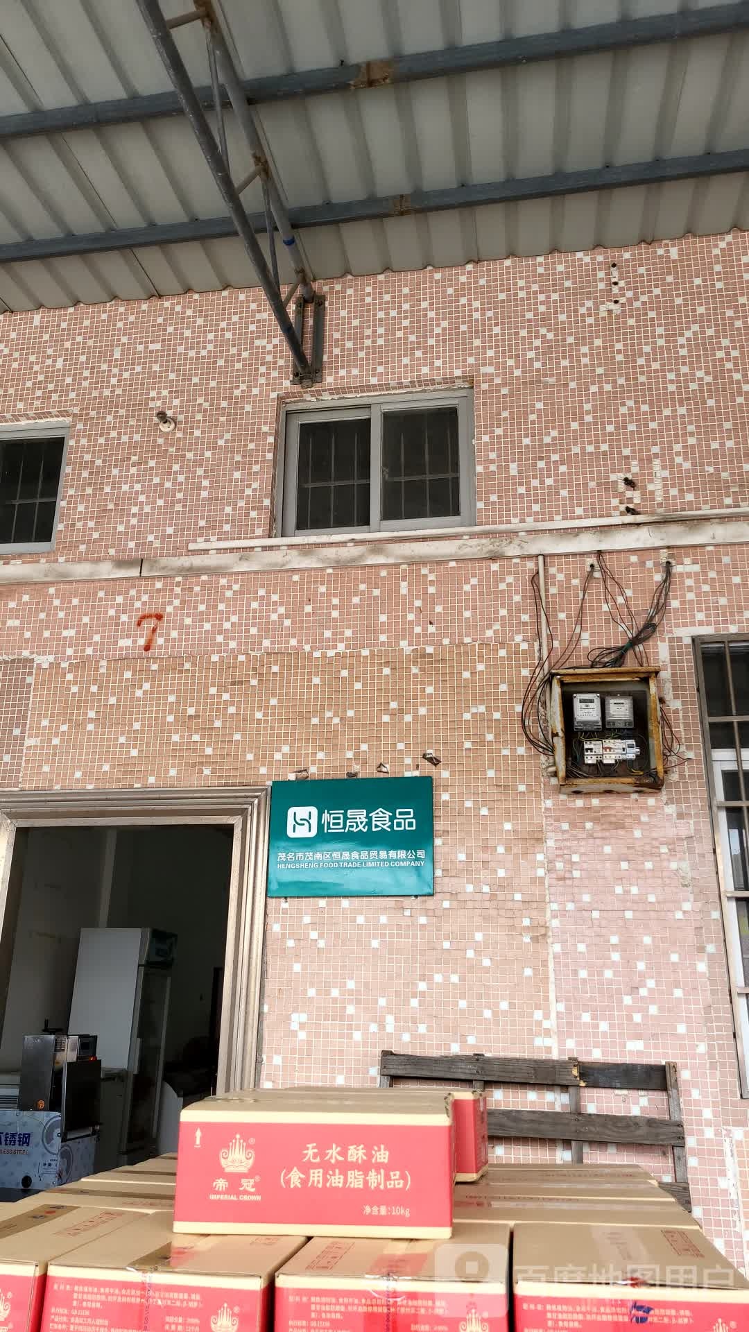 恒晟食品贸易有限公司