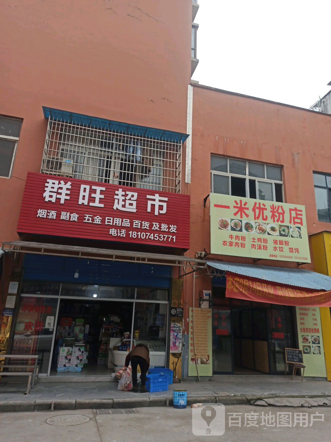 群旺超市