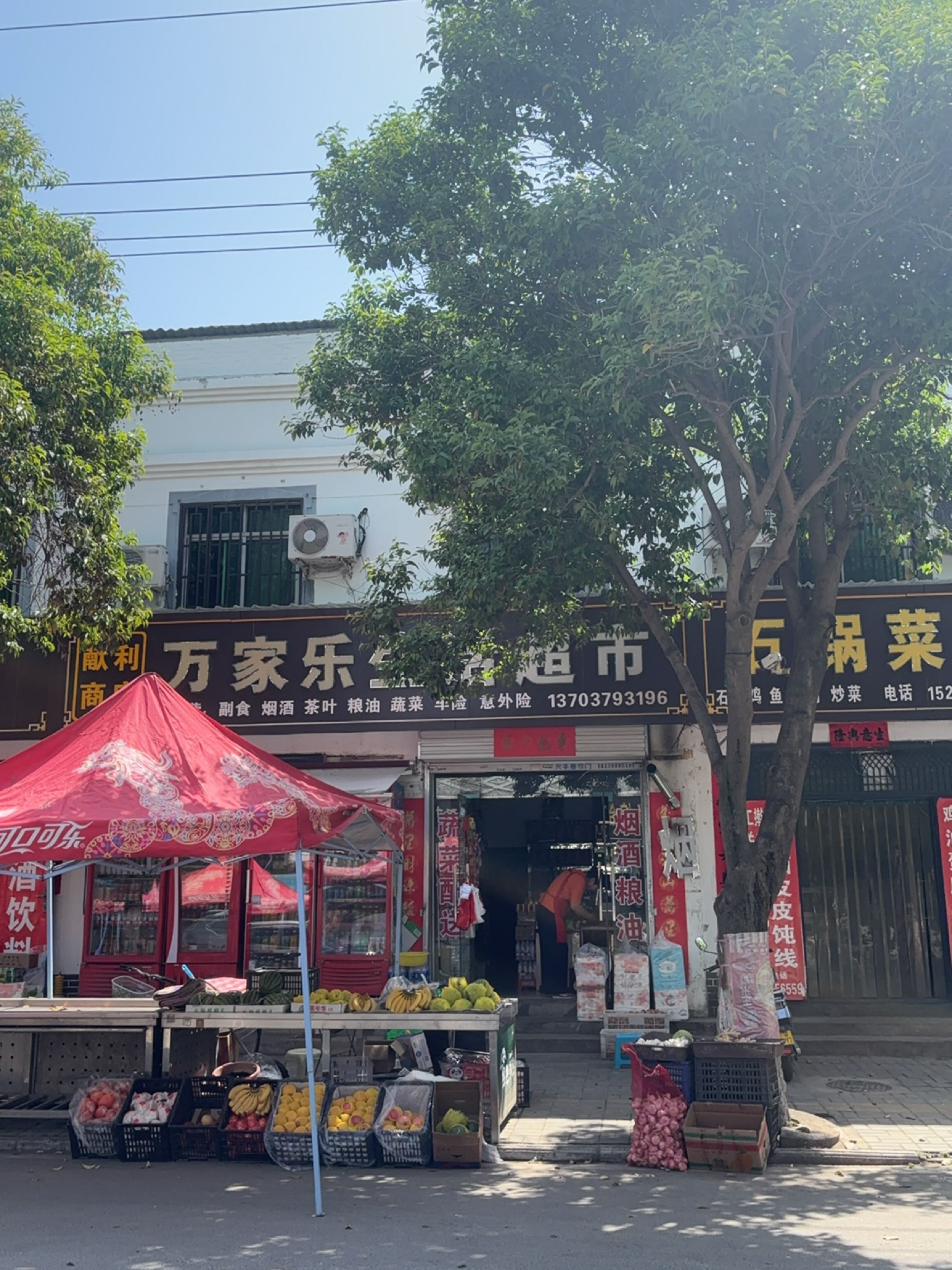 万家乐生活超市(送庄村道店)