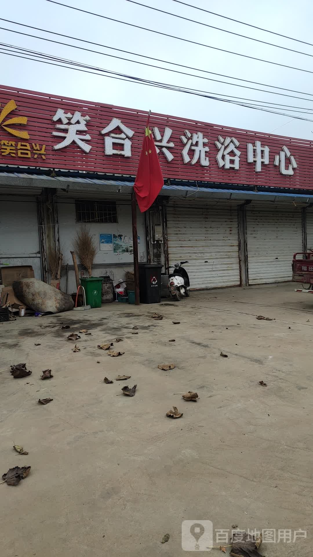 笑合兴体育中心