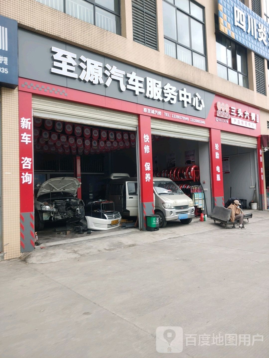 至源汽车服务中心