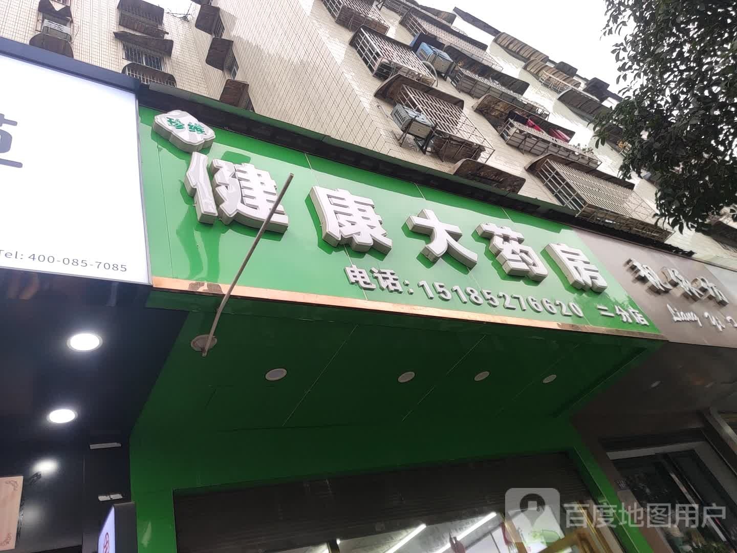 珍维尔康大药房(二分店)