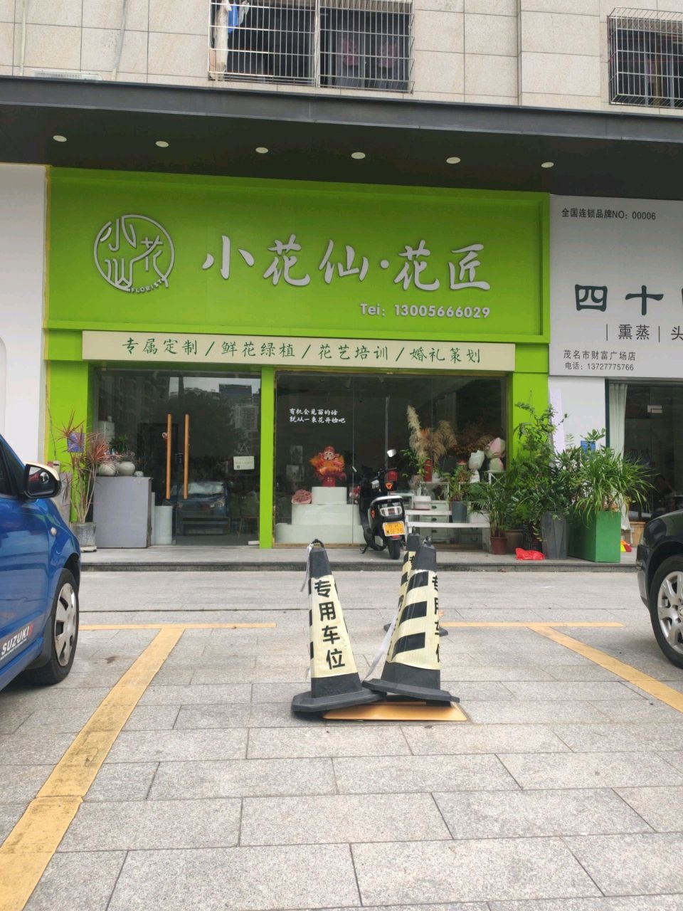小花仙花匠(财富广场店)
