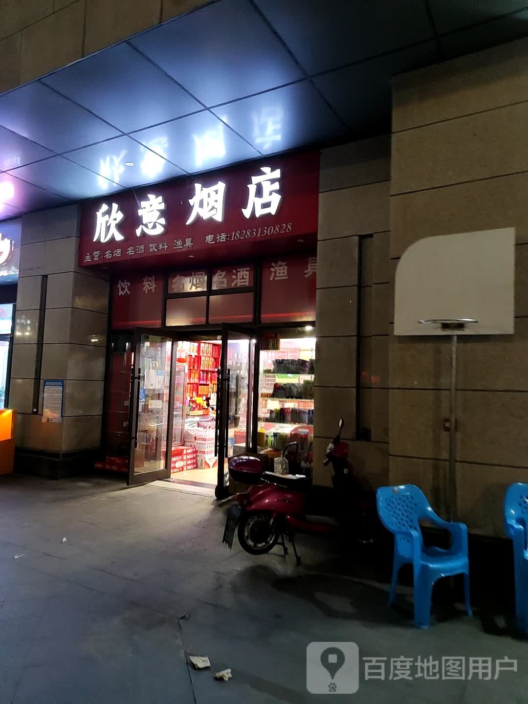 欣意烟店