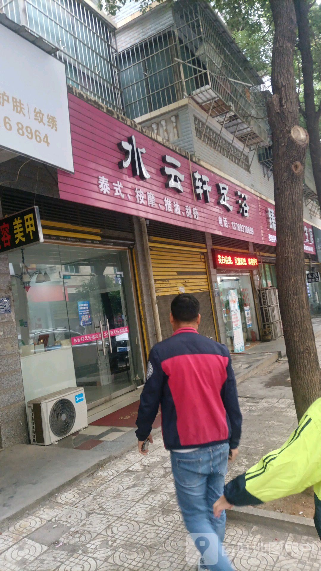 水云轩足浴(兴发小区2期店)