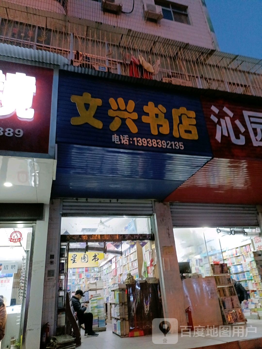 文兴书店