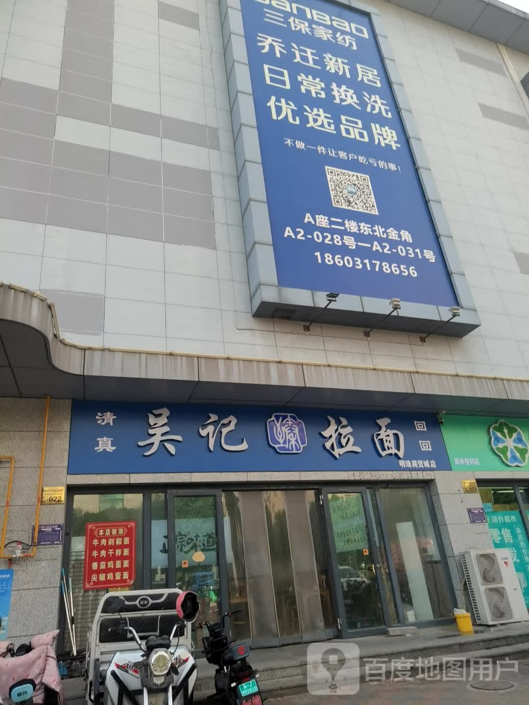 吴家正宗吴记拉面(明珠店)