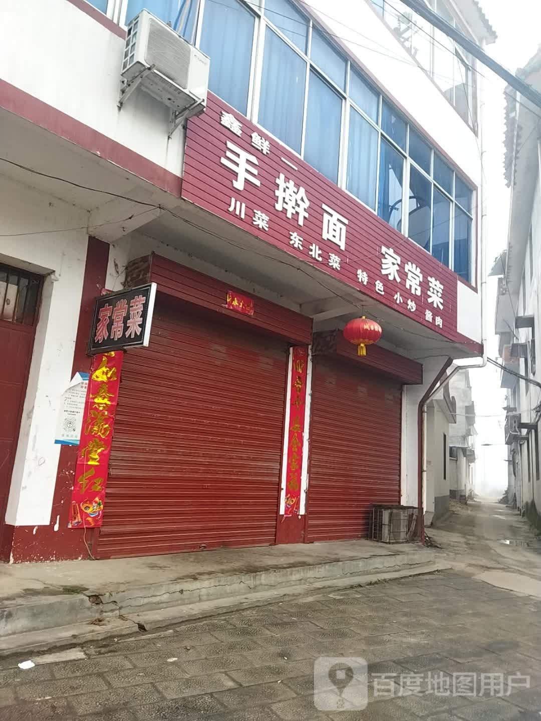 手擀面家常菜(城石路店)