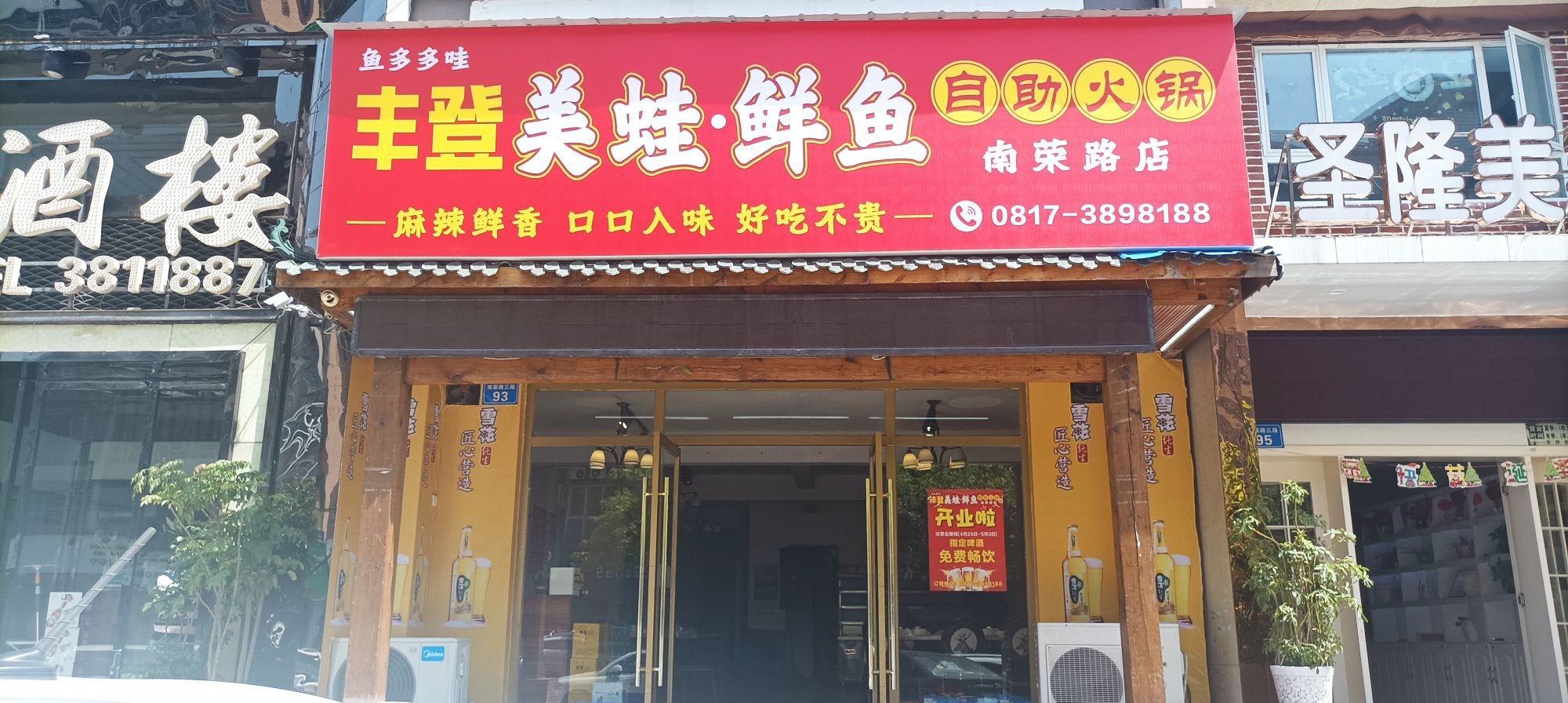 丰登美蛙·鲜鱼自助火锅南荣路店