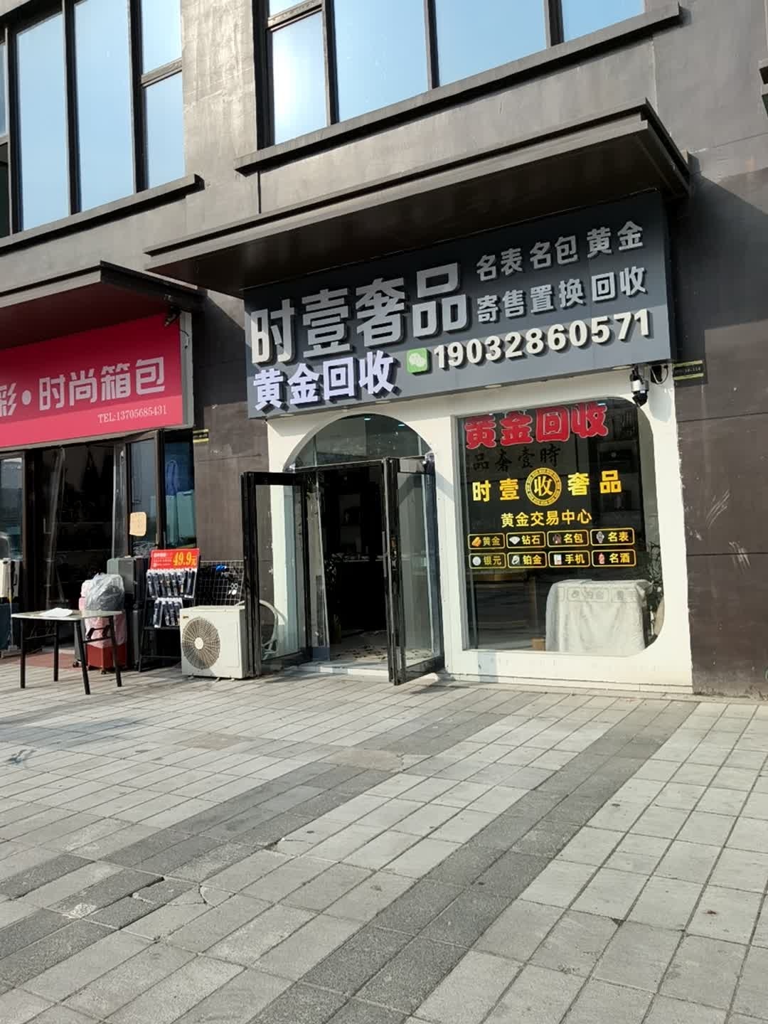 时壹奢品黄金回收