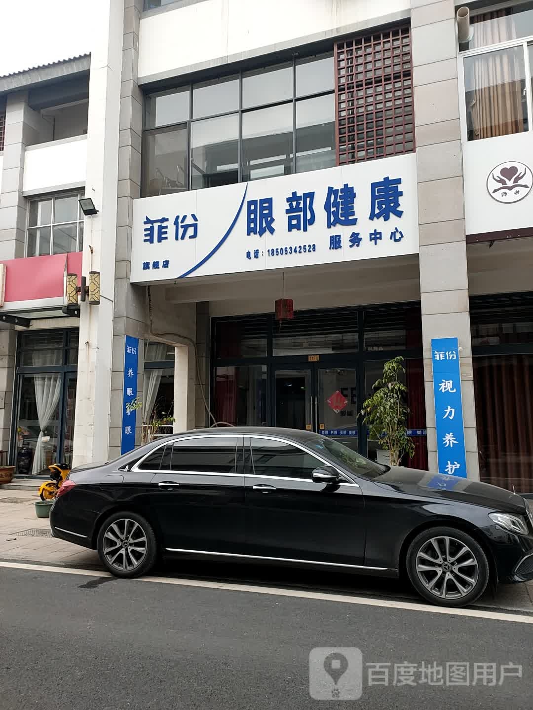 菲份眼部健康服务中心心(旗舰店)