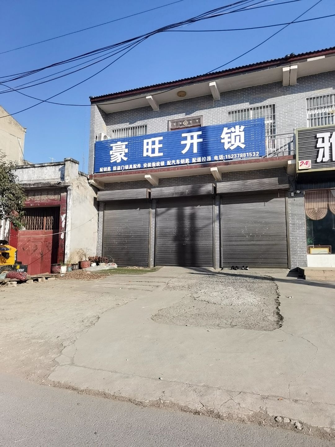 豪旺开锁