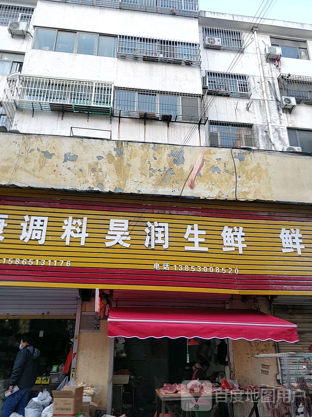 昊润生鲜