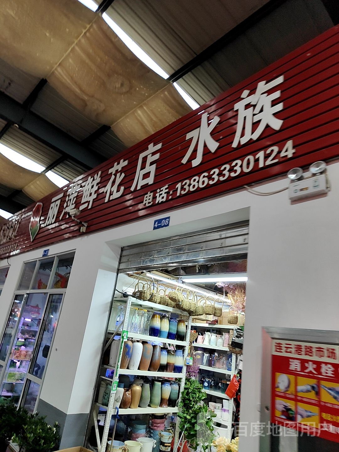 丽萍鲜花店水族