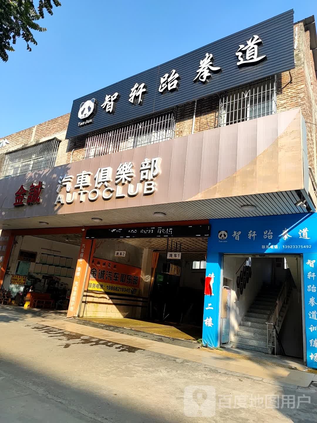 智轩跆拳道
