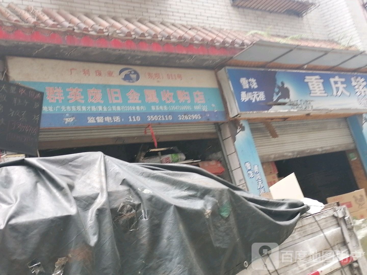 群英废旧金属收购店
