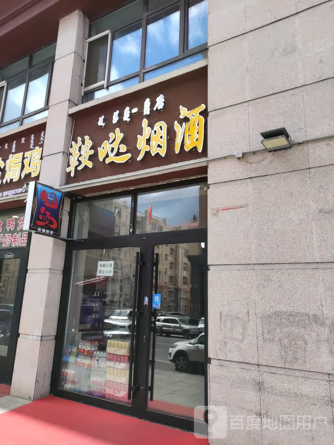 鞍哒烟酒