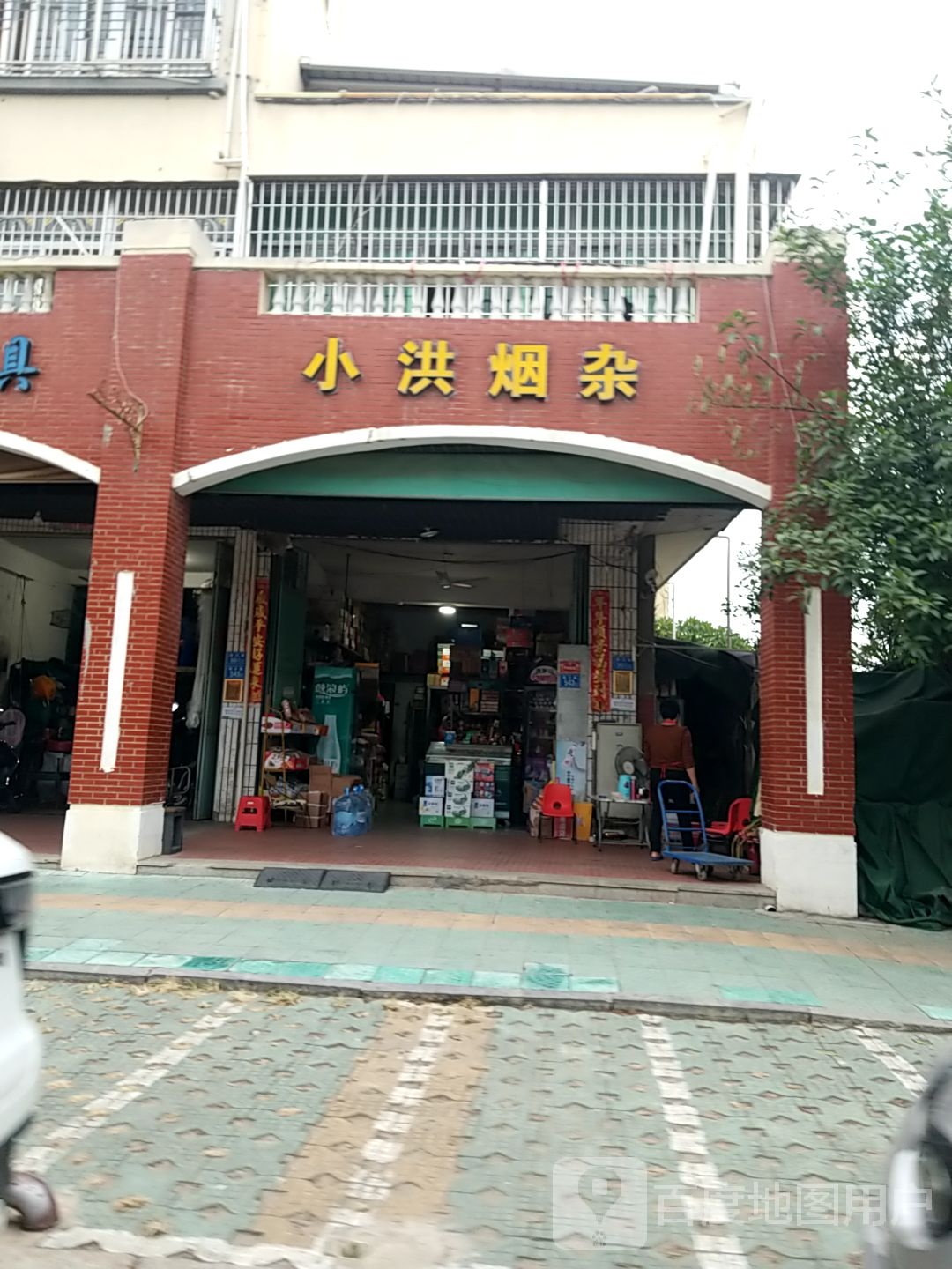 小洪烟杂