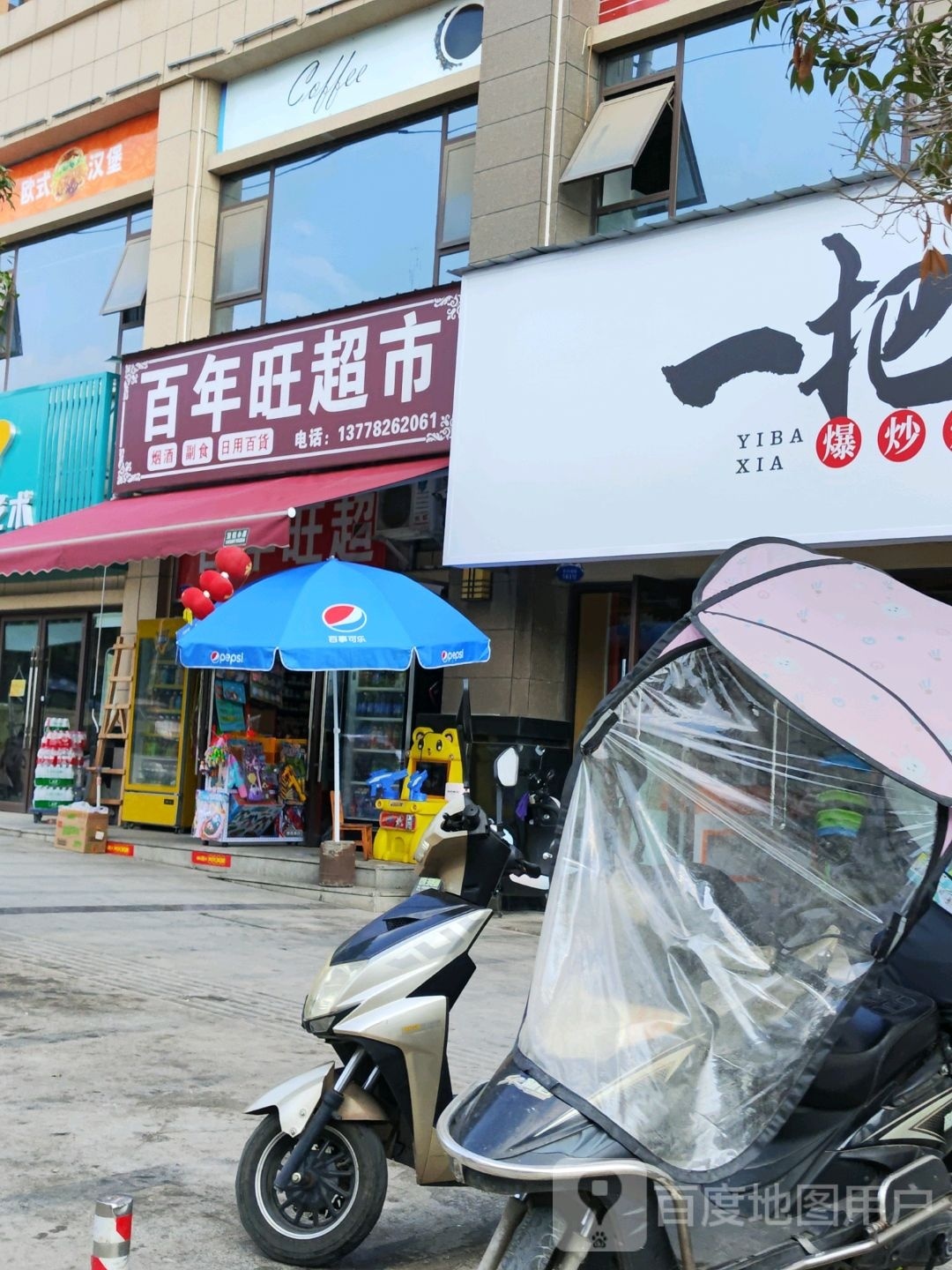 百年旺超市