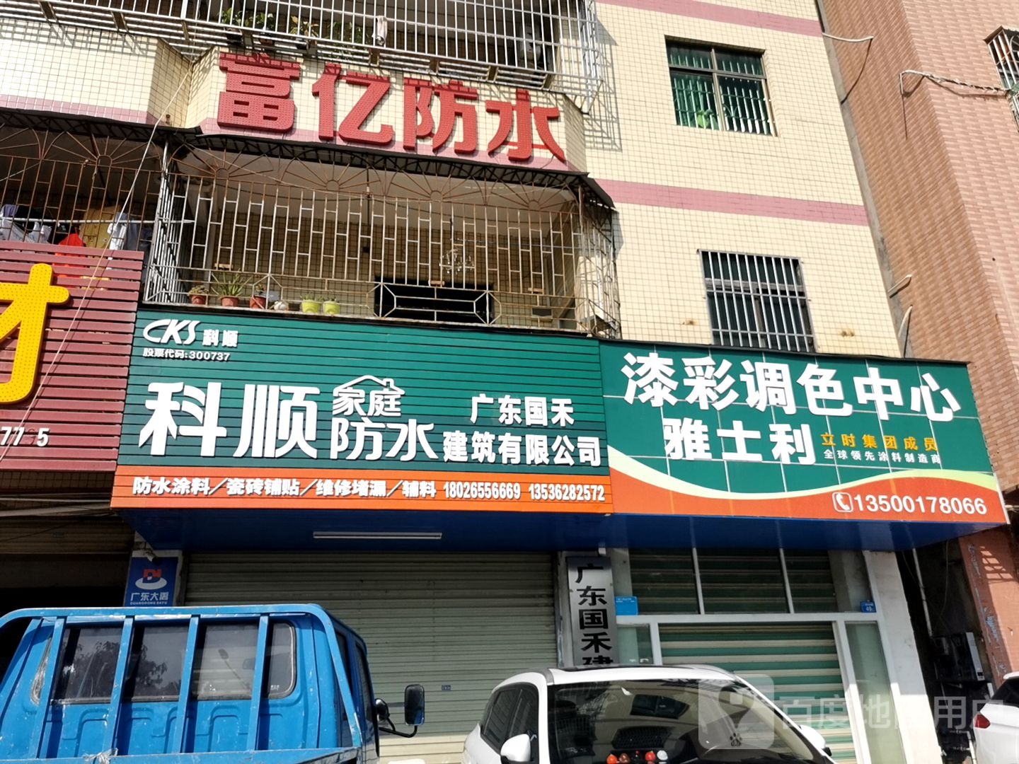 科顺家庭防水建筑有限公司