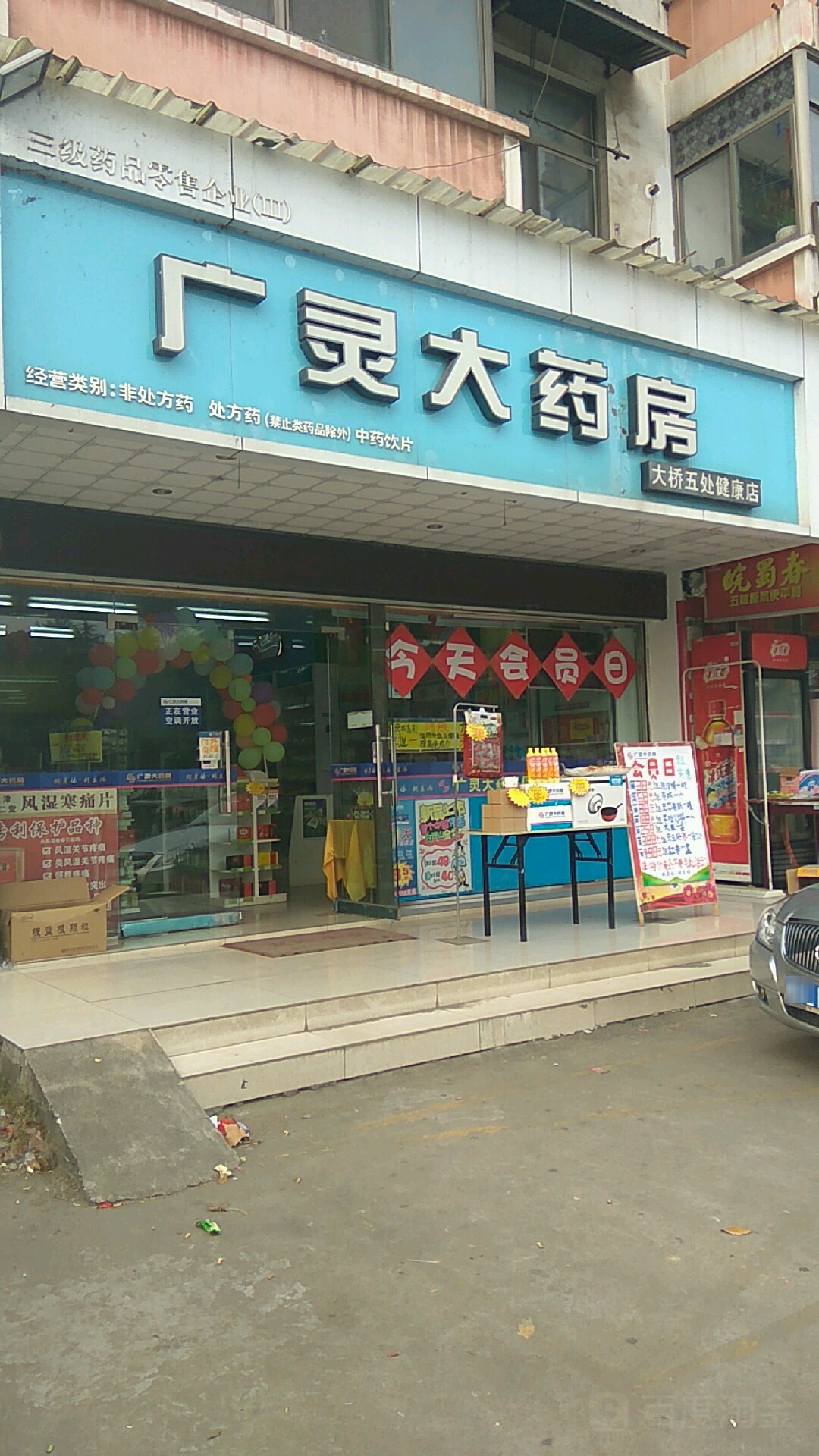 广灵大药房(大桥五处健康店)