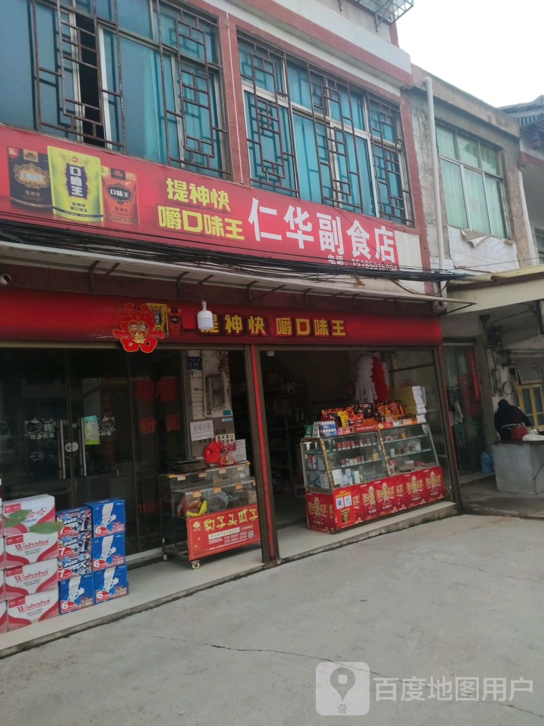 仁华副食店