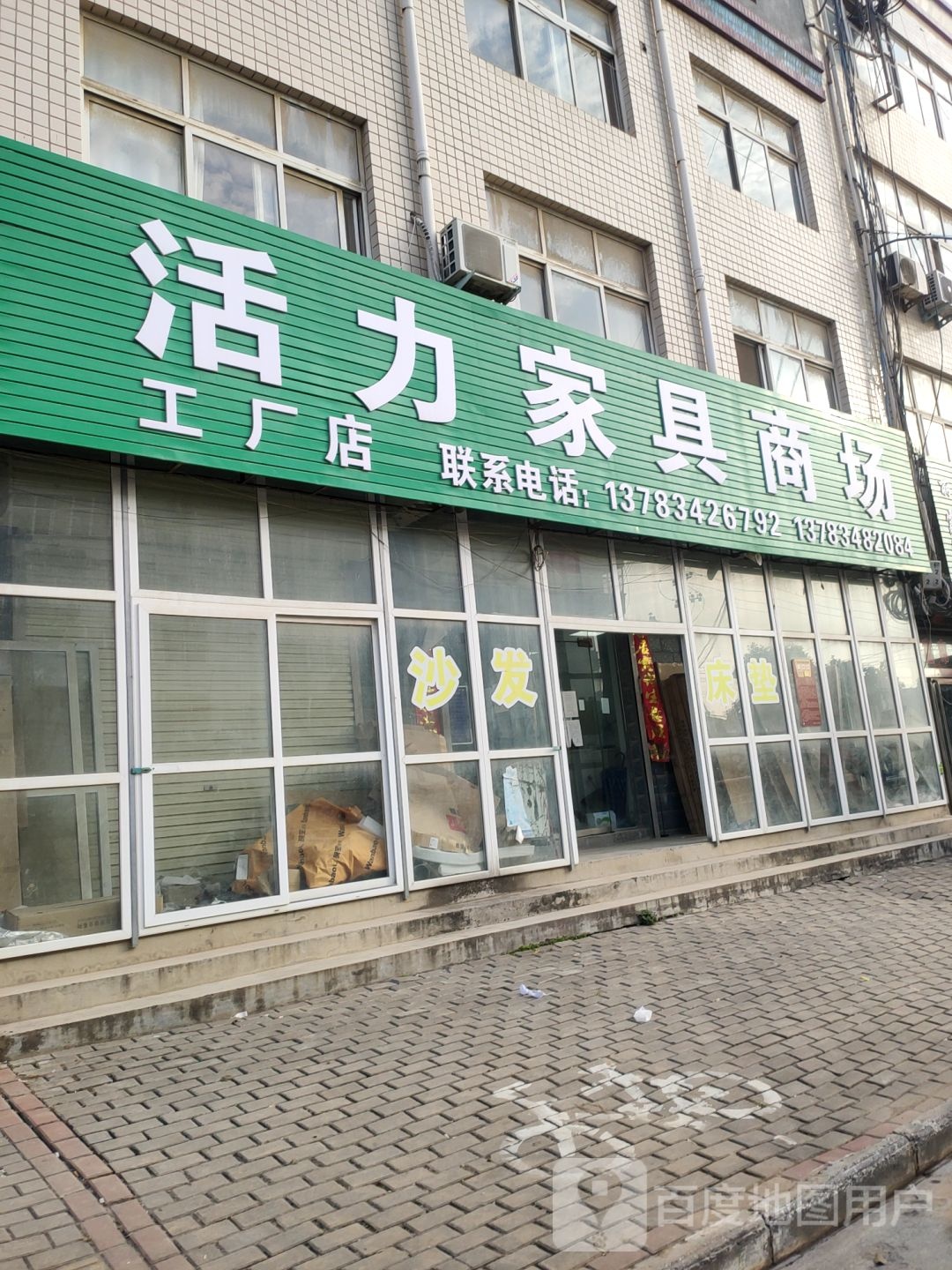 荥阳市贾峪镇活力家具商场工厂店