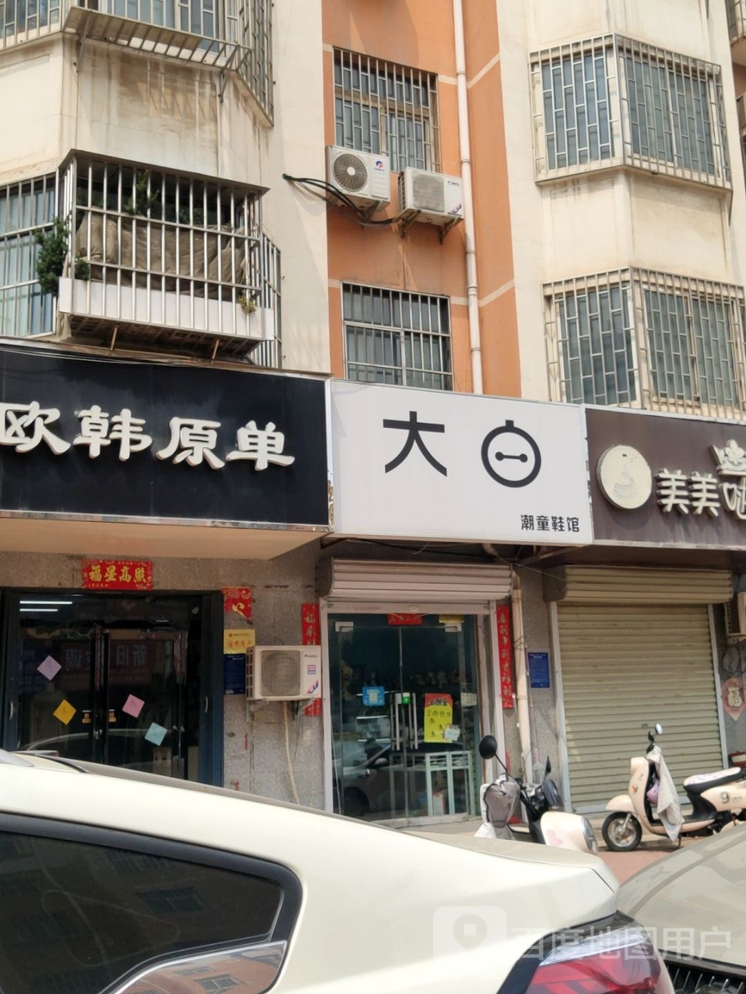 荥阳市大白潮童鞋馆