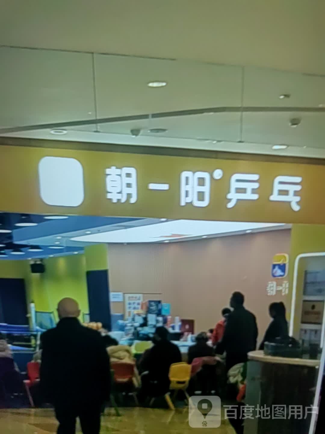 朝一阳乒乓(喀斯特城市广场店)