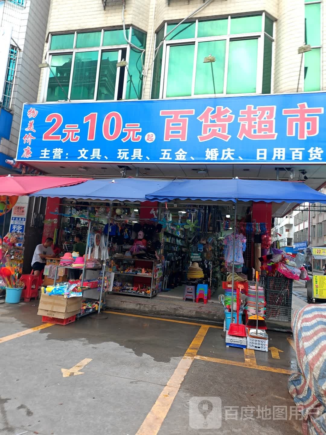 2元百货超市(橘兴一路店)